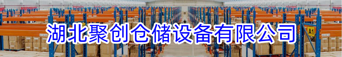 湖北聚創(chuàng)倉儲設備有限公司